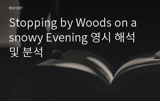 Stopping by Woods on a snowy Evening 영시 해석 및 분석