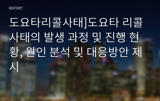 도요타리콜사태]도요타 리콜 사태의 발생 과정 및 진행 현황, 원인 분석 및 대응방안 제시