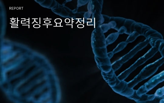 활력징후요약정리