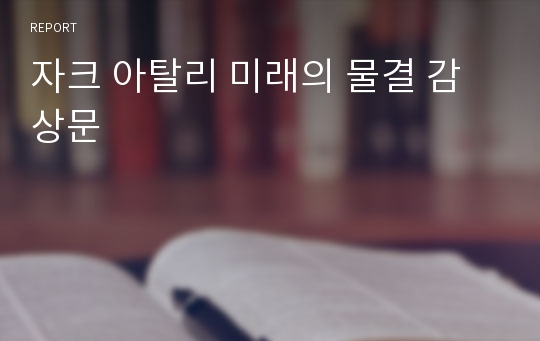 자크 아탈리 미래의 물결 감상문