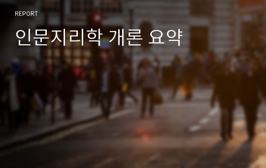 인문지리학 개론 요약