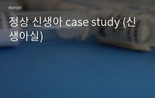 정상 신생아 case study (신생아실)