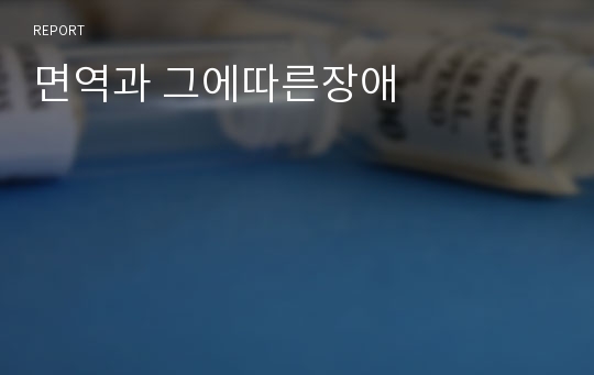 면역과 그에따른장애