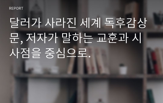 달러가 사라진 세계 독후감상문, 저자가 말하는 교훈과 시사점을 중심으로.