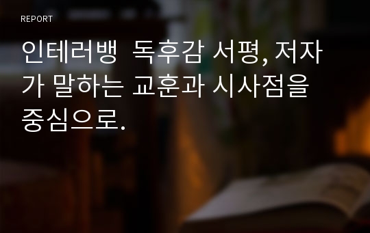 인테러뱅  독후감 서평, 저자가 말하는 교훈과 시사점을 중심으로.