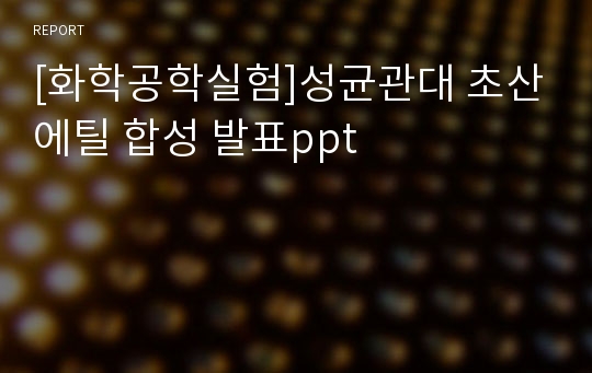 [화학공학실험]성균관대 초산에틸 합성 발표ppt