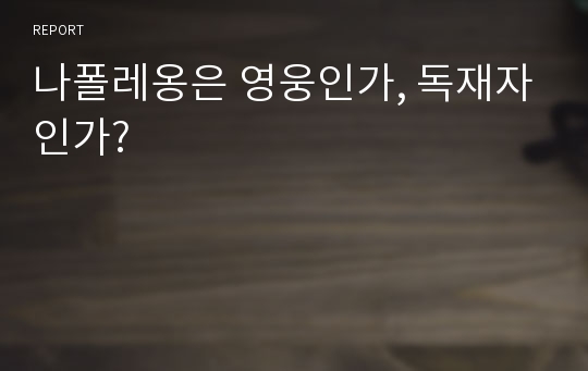 나폴레옹은 영웅인가, 독재자인가?