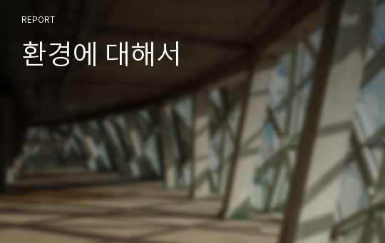 환경에 대해서