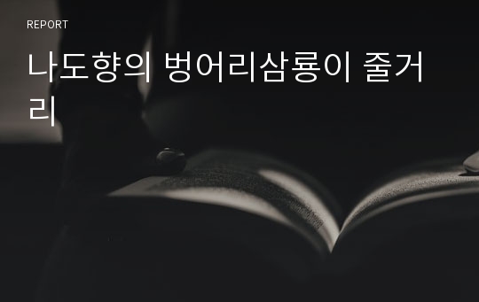 나도향의 벙어리삼룡이 줄거리