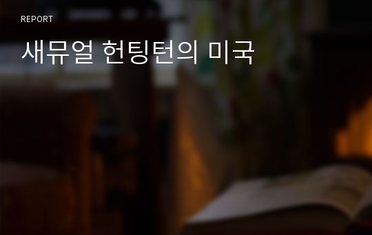 새뮤얼 헌팅턴의 미국