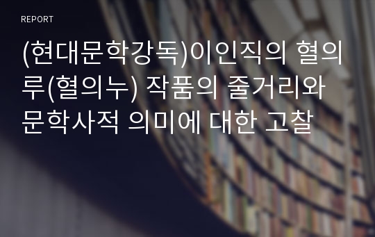 (현대문학강독)이인직의 혈의루(혈의누) 작품의 줄거리와 문학사적 의미에 대한 고찰