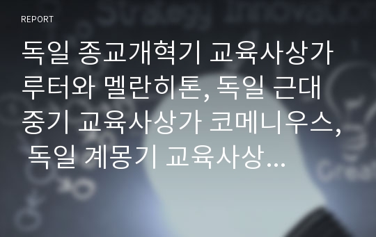 독일 종교개혁기 교육사상가 루터와 멜란히톤, 독일 근대중기 교육사상가 코메니우스, 독일 계몽기 교육사상가 칸트, 독일 근대후기 교육사상가 루돌프 슈타이너, 독일 근대후기 교육사상가 프뢰벨 분석(독일교육)