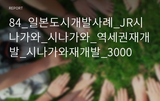 84_일본도시개발사례_JR시나가와_시나가와_역세권재개발_시나가와재개발_3000