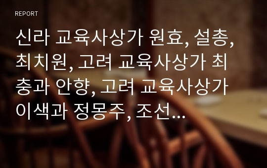 신라 교육사상가 원효, 설총, 최치원, 고려 교육사상가 최충과 안향, 고려 교육사상가 이색과 정몽주, 조선 교육사상가 이황과 이이, 조선 교육사상가 유형원과 정약용, 근대 교육사상가 남궁억, 이승훈, 안창호