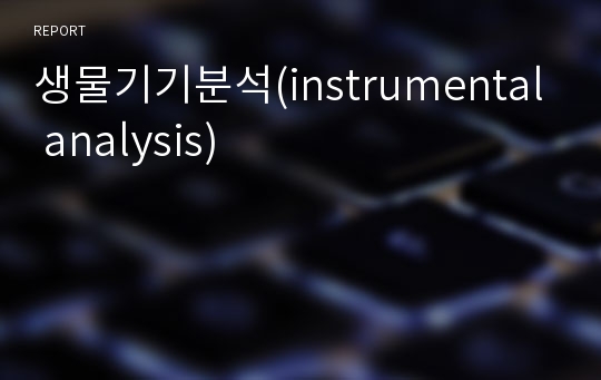 생물기기분석(instrumental analysis)