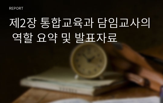 제2장 통합교육과 담임교사의 역할 요약 및 발표자료