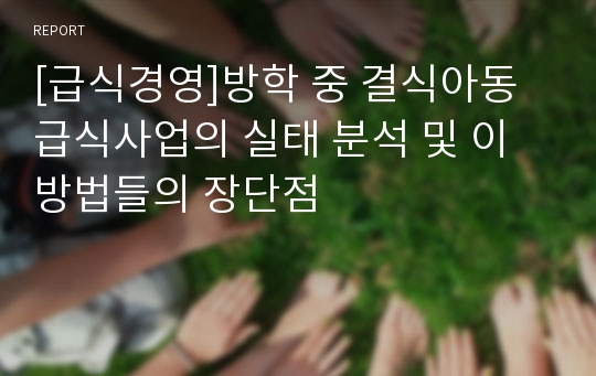 [급식경영]방학 중 결식아동 급식사업의 실태 분석 및 이 방법들의 장단점