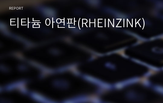 티타늄 아연판(RHEINZINK)