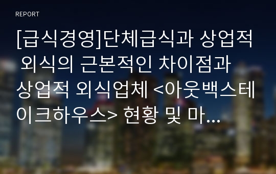 [급식경영]단체급식과 상업적 외식의 근본적인 차이점과 상업적 외식업체 &lt;아웃백스테이크하우스&gt; 현황 및 마케팅전략