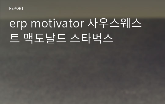 erp motivator 사우스웨스트 맥도날드 스타벅스