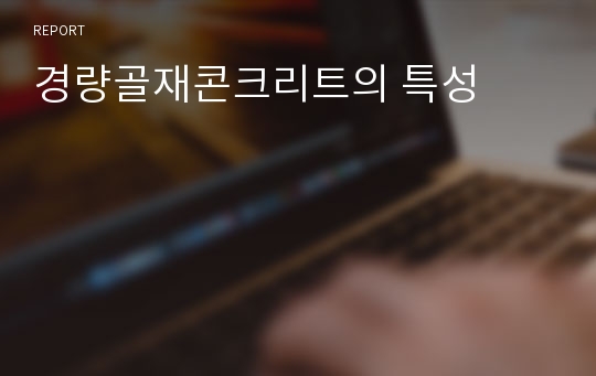 경량골재콘크리트의 특성