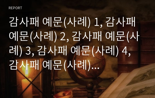 감사패 예문(사례) 1, 감사패 예문(사례) 2, 감사패 예문(사례) 3, 감사패 예문(사례) 4, 감사패 예문(사례) 5, 감사패 예문(사례) 6, 감사패 예문(사례) 7, 감사패 예문(사례) 8(감사패 예문 사례, 공로패)