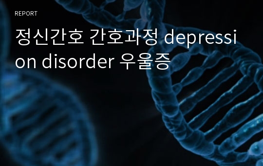 정신간호 간호과정 depression disorder 우울증