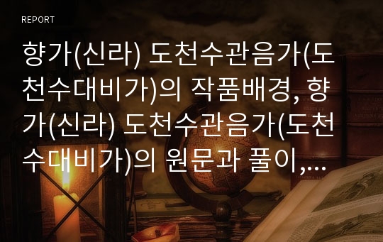 향가(신라) 도천수관음가(도천수대비가)의 작품배경, 향가(신라) 도천수관음가(도천수대비가)의 원문과 풀이, 향가(신라) 도천수관음가(도천수대비가)의 해독, 향가(신라) 도천수관음가(도천수대비가)의 작품이해