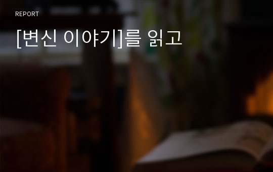 [변신 이야기]를 읽고