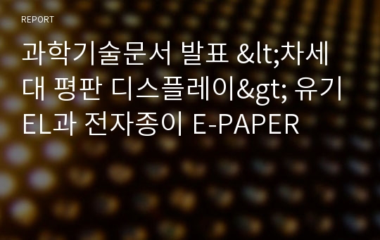 과학기술문서 발표 &lt;차세대 평판 디스플레이&gt; 유기EL과 전자종이 E-PAPER