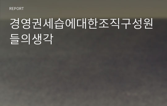 경영권세습에대한조직구성원들의생각