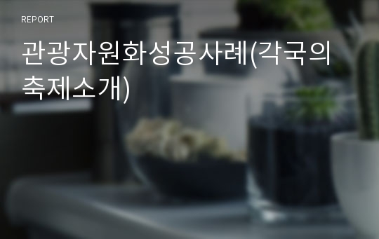 관광자원화성공사례(각국의축제소개)