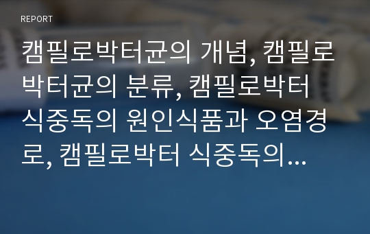 캠필로박터균의 개념, 캠필로박터균의 분류, 캠필로박터 식중독의 원인식품과 오염경로, 캠필로박터 식중독의 임상증상, 캠필로박터 식중독의 사례, 캠필로박터 식중독의 진단과 치료, 캠필로박터 식중독의 예방법