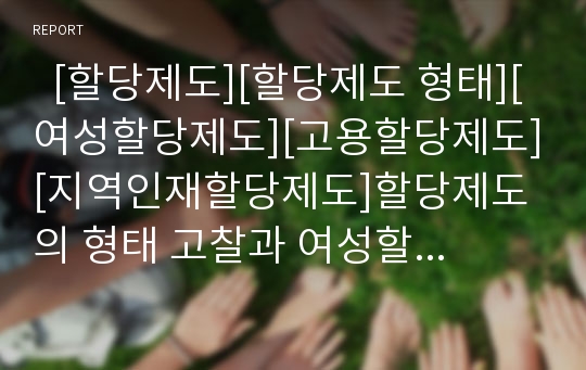   [할당제도][할당제도 형태][여성할당제도][고용할당제도][지역인재할당제도]할당제도의 형태 고찰과 여성할당제도, 고용할당제도, 지역인재할당제도(여성할당제도, 고용할당제도, 지역인재할당제도, 할당제도)