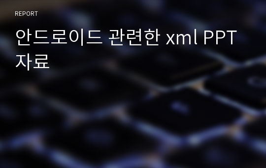 안드로이드 관련한 xml PPT자료