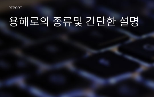 용해로의 종류및 간단한 설명