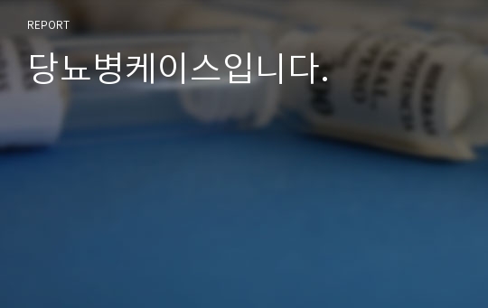 당뇨병케이스입니다.