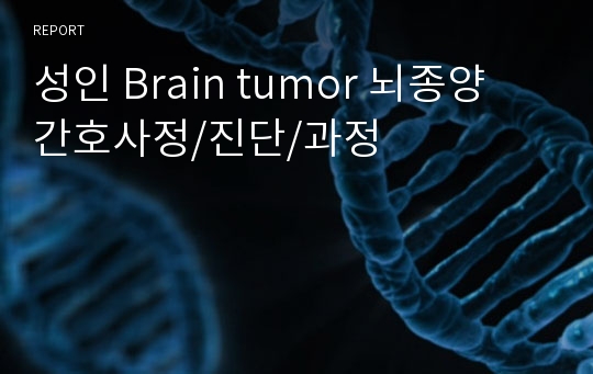 성인 Brain tumor 뇌종양 간호사정/진단/과정