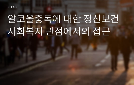 알코올중독에 대한 정신보건사회복지 관점에서의 접근