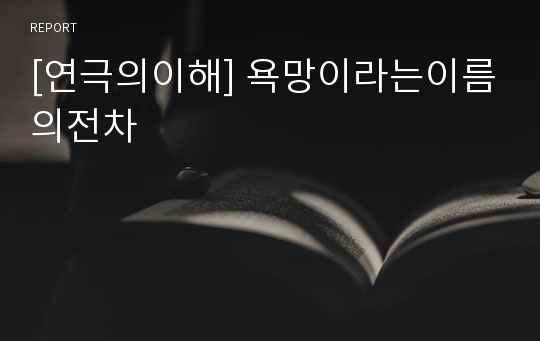 [연극의이해] 욕망이라는이름의전차