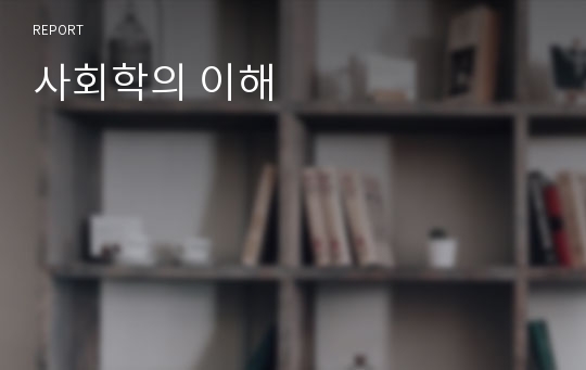 사회학의 이해