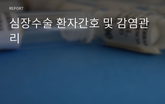 심장수술 환자간호 및 감염관리