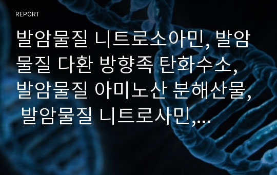 발암물질 니트로소아민, 발암물질 다환 방향족 탄화수소, 발암물질 아미노산 분해산물, 발암물질 니트로사민, 발암물질 비소, 발암물질 아플라톡신, 발암물질 타르, 발암물질 염화비닐 분석(발암물질, 발암성물질)