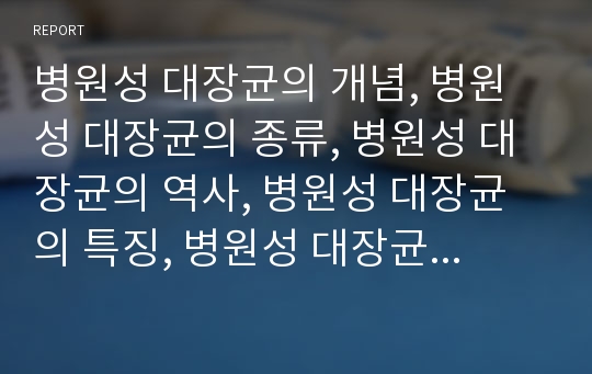 병원성 대장균의 개념, 병원성 대장균의 종류, 병원성 대장균의 역사, 병원성 대장균의 특징, 병원성 대장균의 치료, 병원성 대장균의 예방 심층 분석(병원성 대장균, 대장균, 대장균감염, 설사, 세균)