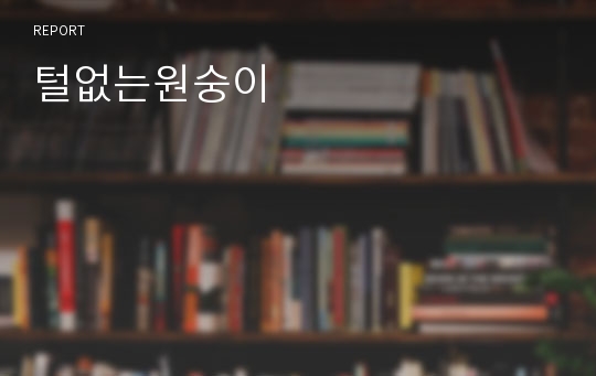 털없는원숭이