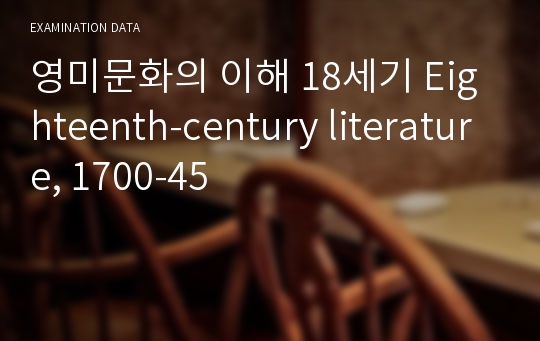 영미문화의 이해 18세기 Eighteenth-century literature, 1700-45