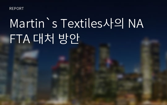 Martin`s Textiles사의 NAFTA 대처 방안