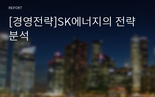 [경영전략]SK에너지의 전략 분석