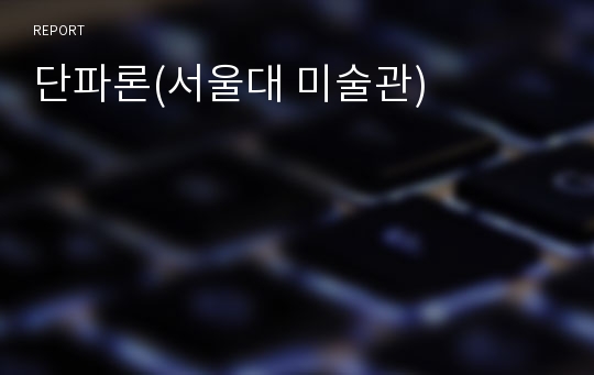 단파론(서울대 미술관)