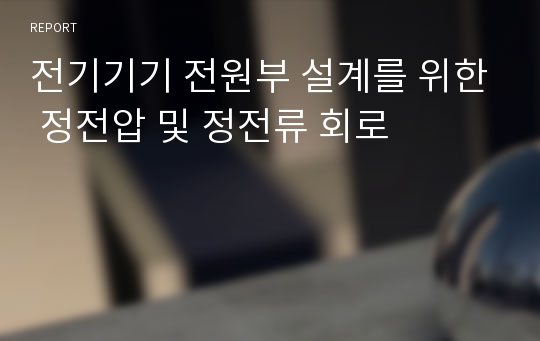 전기기기 전원부 설계를 위한 정전압 및 정전류 회로